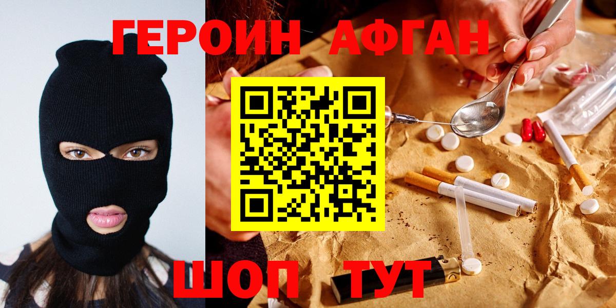 Героин Афган Алатырь